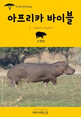 지식의 방주024 아프리카 바이블 Ⅰ. 아프리카 여행작가 표지 이미지
