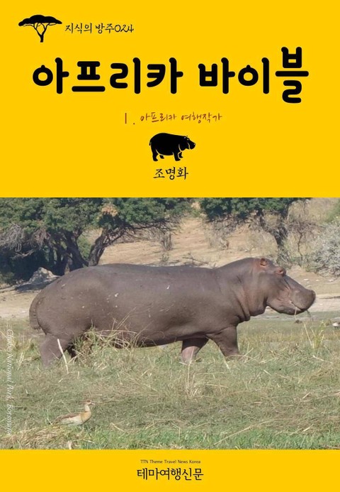 지식의 방주024 아프리카 바이블 Ⅰ. 아프리카 여행작가 표지 이미지