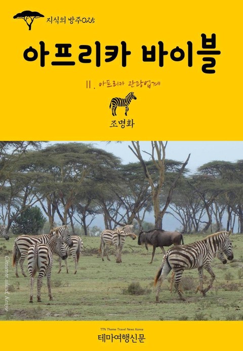 지식의 방주025 아프리카 바이블 Ⅱ. 아프리카 관광업계 표지 이미지