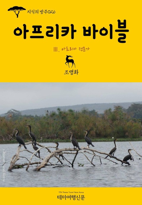 지식의 방주026 아프리카 바이블 Ⅲ. 아프리카 전문가 표지 이미지