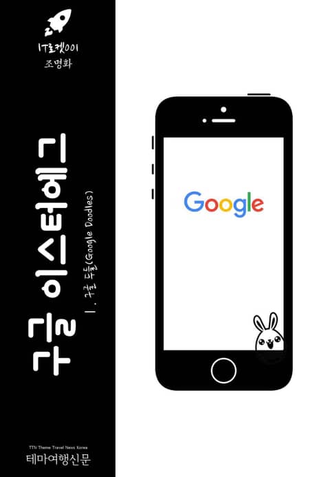 IT로켓001 구글 이스터에그 Ⅰ. 구글 두들(Google Doodles) 표지 이미지