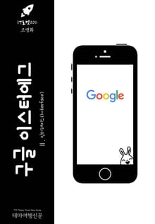 IT로켓002 구글 이스터에그 Ⅱ. 인터페이스 인터넷을 여행하는 히치하이커를 위한 안내서(IT Rocket002 Google Easter Egg Ⅱ. Interface The Hitchhiker's Guide to the Inte