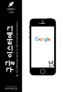 IT로켓003 구글 이스터에그 Ⅲ. 구글검색 & 구글계산기 인터넷을 여행하는 히치하이커를 위한 안내서(IT Rocket003 Google Easter Egg Ⅲ. Google Search & Google Calculator The