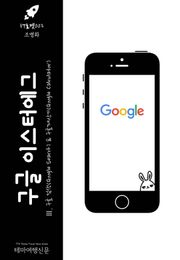 IT로켓003 구글 이스터에그 Ⅲ. 구글검색 & 구글계산기 인터넷을 여행하는 히치하이커를 위한 안내서(IT Rocket003 Google Easter Egg Ⅲ. Google Search & Google Calculator The