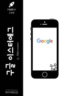 IT로켓005 구글 이스터에그 Ⅴ. 유튜브 인터넷을 여행하는 히치하이커를 위한 안내서(IT Rocket005 Google Easter Egg Ⅴ. Youtube The Hitchhiker's Guide to the Internet