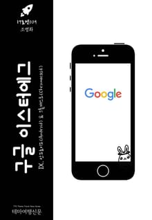 IT로켓009 구글 이스터에그 Ⅸ. 안드로이드 & 크롬캐스트 인터넷을 여행하는 히치하이커를 위한 안내서(IT Rocket009 Google Easter Egg Ⅸ. Android & Chromecast The Hitchhiker'