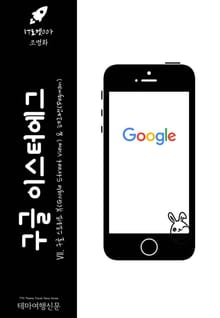 IT로켓007 구글 이스터에그 Ⅶ. 구글 스트리트 뷰 & 페그맨 인터넷을 여행하는 히치하이커를 위한 안내서(IT Rocket007 Google Easter Egg Ⅶ. Google Street View & Pegman The Hi