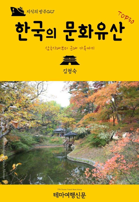 지식의 방주027 한국의 문화유산 TOP30 표지 이미지