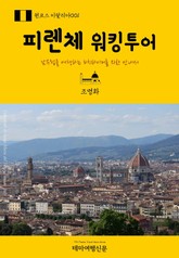 원코스 이탈리아001 피렌체 워킹투어 표지 이미지