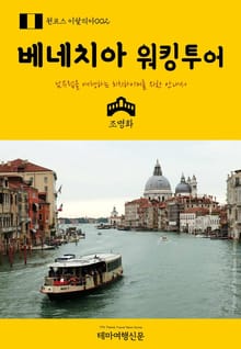 원코스 이탈리아002 베네치아 워킹투어