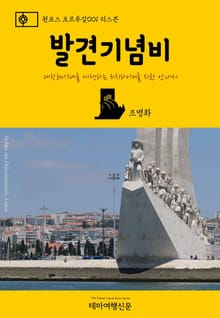 원코스 포르투갈001 리스본 발견기념비