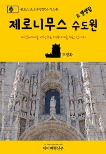 원코스 포르투갈002 리스본 제로니무스 수도원 & 벨렝탑