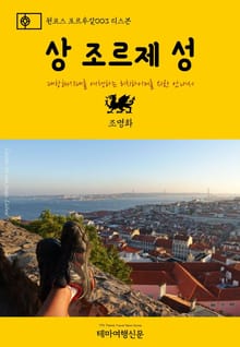 원코스 포르투갈003 리스본 상 조르제 성