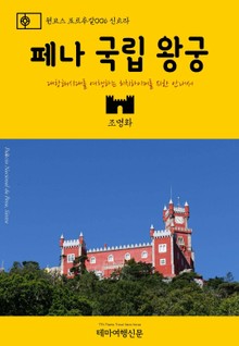 원코스 포르투갈006 신트라 페나 국립 왕궁