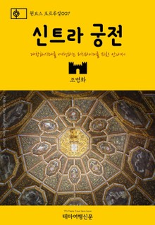 원코스 포르투갈007 신트라 궁전