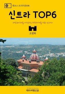 원코스 포르투갈008 신트라 TOP6