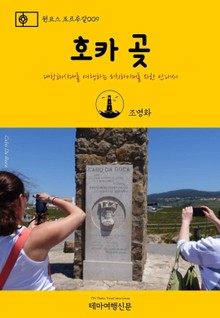 원코스 포르투갈009 호카 곶