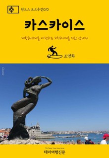원코스 포르투갈010 카스카이스