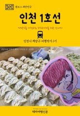 원코스 대한민국 인천 1호선 표지 이미지