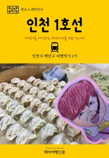 원코스 대한민국 인천 1호선