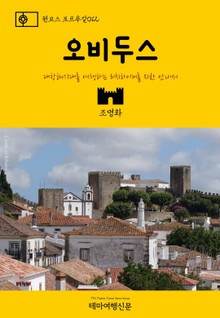 원코스 포르투갈012 오비두스