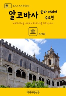 원코스 포르투갈013 알코바사 산타 마리아 수도원