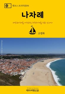 원코스 포르투갈014 나자레