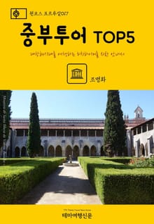 원코스 포르투갈017 중부투어 TOP5
