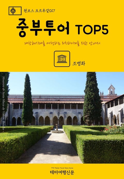 원코스 포르투갈017 중부투어 TOP5 표지 이미지