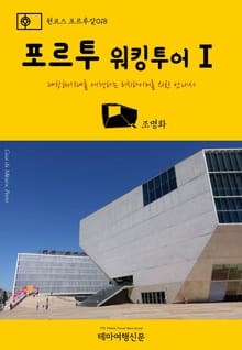 원코스 포르투갈018 포르투 워킹투어Ⅰ