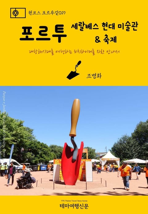 원코스 포르투갈019 포르투 세랄베스 현대미술관 & 축제 표지 이미지