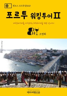 원코스 포르투갈020 포르투 워킹투어Ⅱ