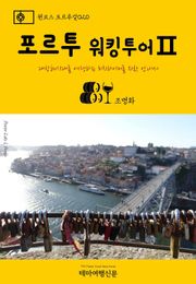 원코스 포르투갈020 포르투 워킹투어Ⅱ