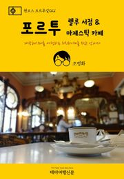 원코스 포르투갈021 포르투 렐루 서점 & 마제스틱 카페