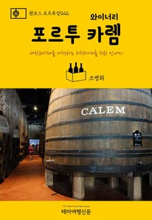 원코스 포르투갈022 포르투 와이너리 카렘