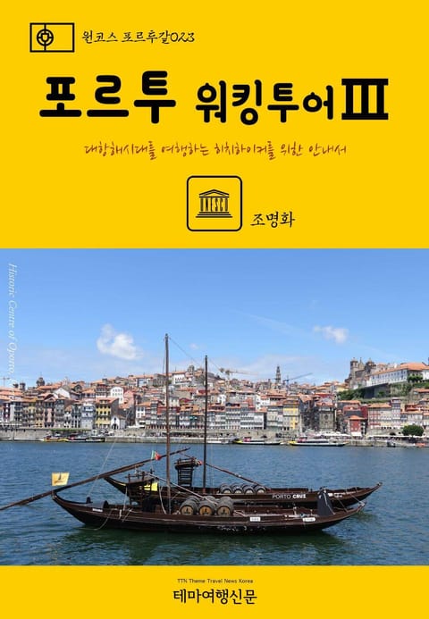 원코스 포르투갈023 포르투 워킹투어Ⅲ 표지 이미지