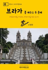 원코스 포르투갈024 브라가 봉 제수스 두 몬테 표지 이미지