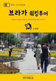 원코스 포르투갈025 브라가 워킹투어