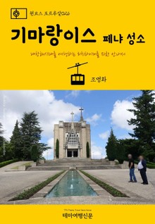 원코스 포르투갈026 기마랑이스 페냐 성소