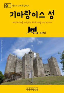 원코스 포르투갈027 기마랑이스 성