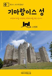 원코스 포르투갈027 기마랑이스 성