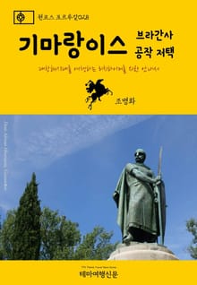 원코스 포르투갈028 기마랑이스 브라간사 공작 저택