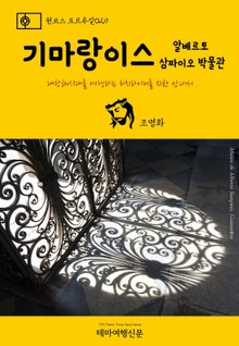 원코스 포르투갈029 기마랑이스 알베르토 삼파이오 박물관