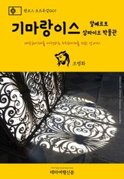 원코스 포르투갈029 기마랑이스 알베르토 삼파이오 박물관