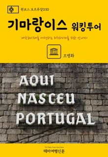 원코스 포르투갈030 기마랑이스 워킹투어