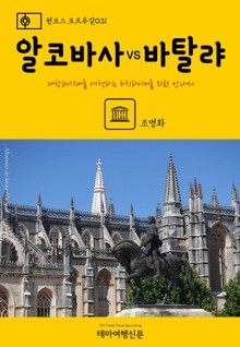 원코스 포르투갈031 알코바사 VS 바탈랴