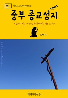 원코스 포르투갈032 중부 종교성지 TOP3