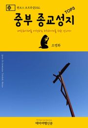 원코스 포르투갈032 중부 종교성지 TOP3
