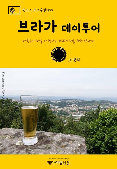 원코스 포르투갈033 브라가 데이투어 표지 이미지