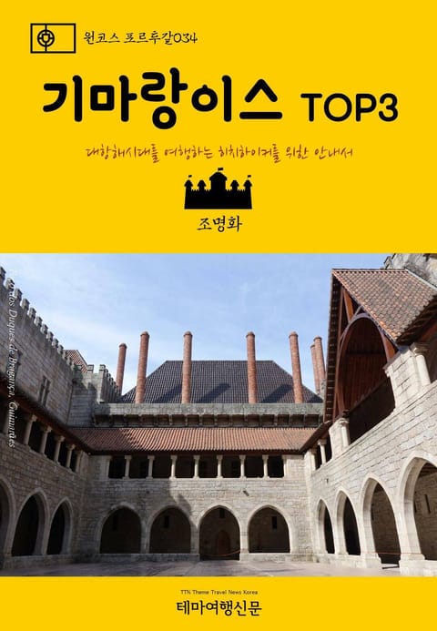 원코스 포르투갈034 기마랑이스 TOP3 표지 이미지